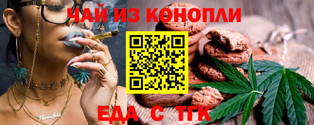 Еда ТГК марихуана  Вход с VPN  Сибай 