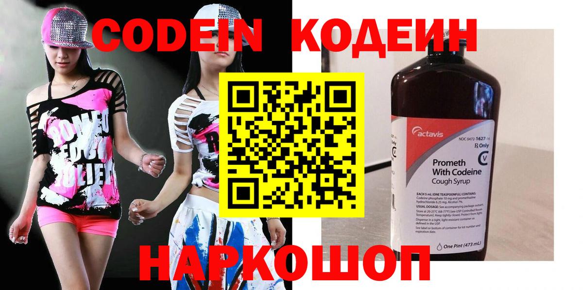 Codein напиток Lean (лин)  Вход с VPN  Сибай 